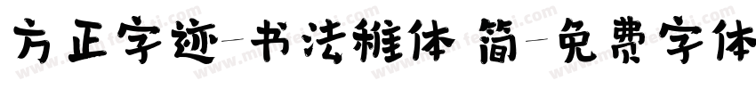 方正字迹-书法稚体 简字体转换